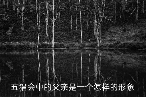 五猖會(huì)中的父親是一個(gè)怎樣的形象