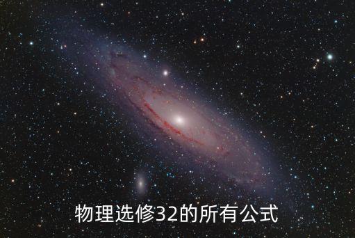 物理選修32的所有公式