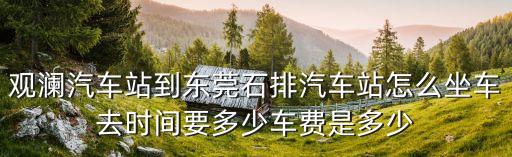 觀瀾汽車站到東莞石歇，從深圳觀瀾到東莞石碣怎么坐車