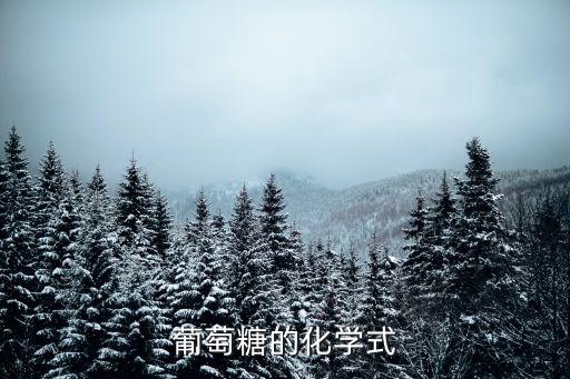葡萄糖化學式，葡萄糖的化學式是什么