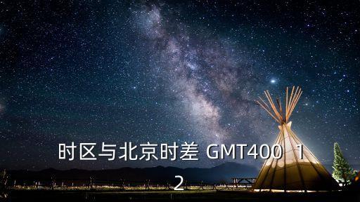 格林尼治時間，時區(qū)與北京時差 GMT400  12