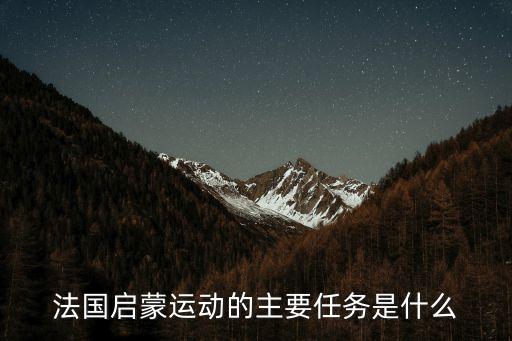 法國啟蒙運動的主要任務是什么