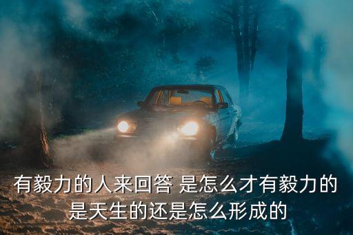 有毅力的人，怎樣做一個有毅力有恒心的人