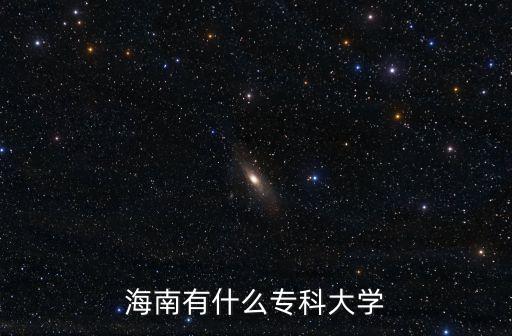 海南有什么專科大學