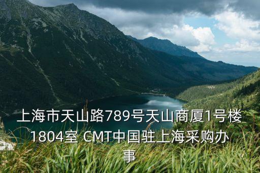 上海市虹信通信有限公司，上海市天山路789號(hào)天山商廈1號(hào)樓1804室 CMT中國(guó)駐上海采購(gòu)辦事