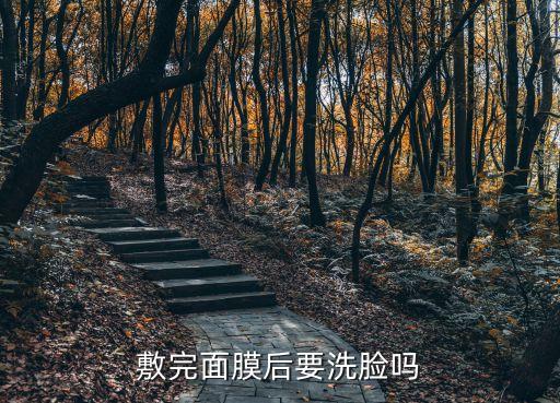敷完面膜后要洗臉嗎