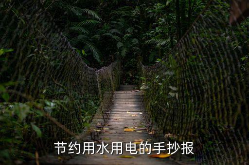 節水節電手抄報，節約用水用電的手抄報