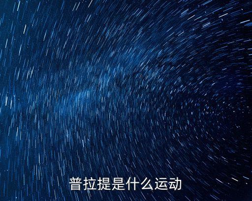 什么是普拉提，普拉提是什么運動