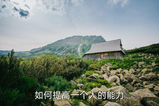 如何提高一個人的能力