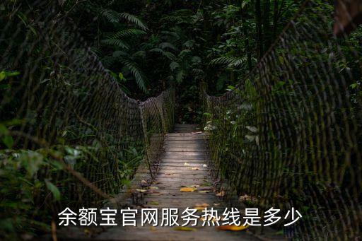 余額寶官網，余額寶官方服務電話號碼