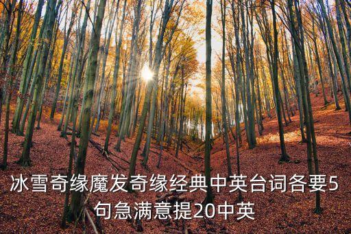 冰雪奇緣魔發(fā)奇緣經(jīng)典中英臺詞各要5句急滿意提20中英