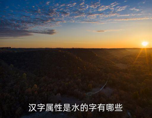 屬性水的字，水屬性的字