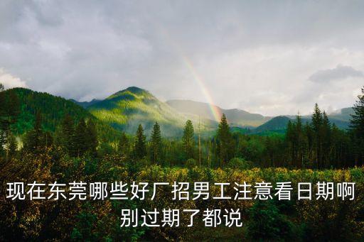 東莞市新榮汽配廠招聘，大嶺山新榮汽車配件廠待遇工資怎么樣