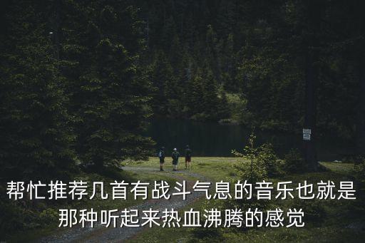 戰斗歌曲，求幾首戰斗動漫歌曲有節奏感超強的打架的時候正分精神的