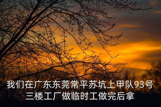 東莞瑞通紙品廠劉經理，投訴寮步萬豐路20號東莞泰睿皮具有限公司嚴重違反勞動法趕不出貨