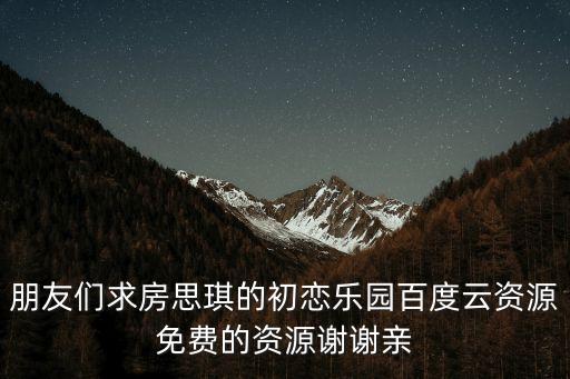 房思琪的初戀樂園在線閱讀，求房思琪的初戀樂園txt 在線等
