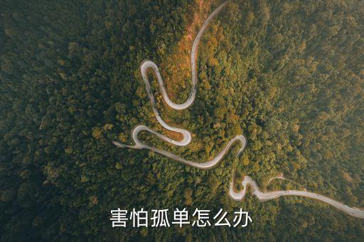 害怕孤獨(dú)，害怕孤獨(dú)怎樣