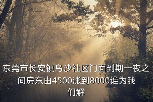 東莞市長安鎮烏沙社區門面到期一夜之間房東由4500漲到8000誰為我們解