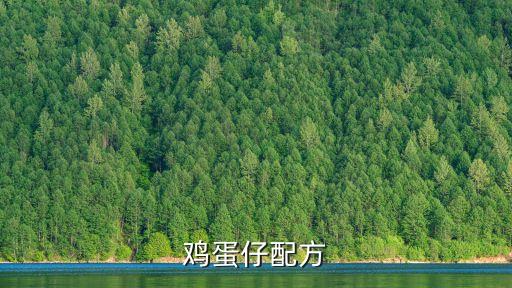 雞蛋仔配方，請問雞蛋仔的制作配方和方法
