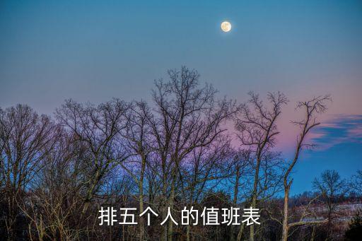 排五個人的值班表