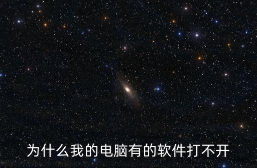 電腦軟件打不開是什么原因，為什么電腦上的軟件打不開