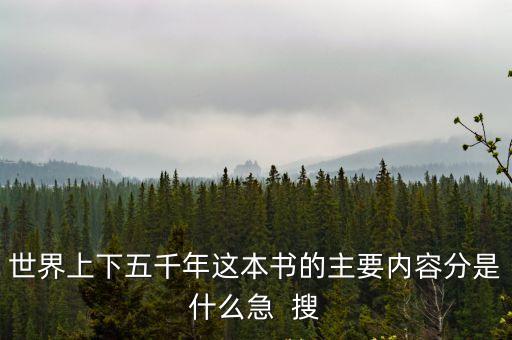 世界上下五千年這本書的主要內(nèi)容分是什么急  搜