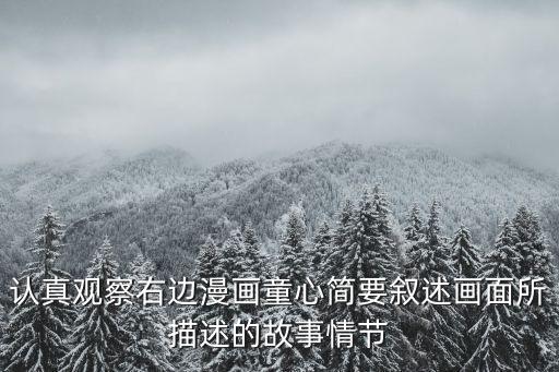 認真觀察右邊漫畫童心簡要敘述畫面所描述的故事情節