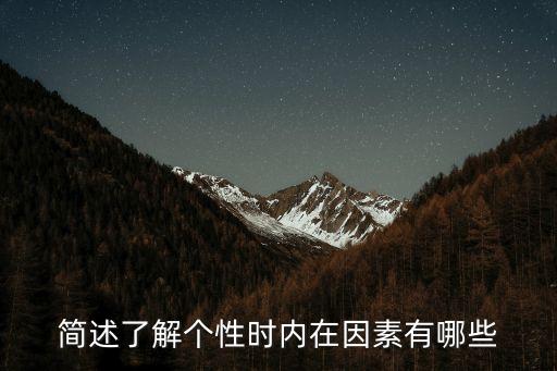 簡述了解個性時內在因素有哪些