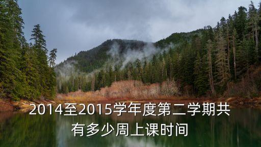 2014至2015學年度第二學期共有多少周上課時間