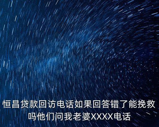 東莞恒昌貸款電話多少，請問恒昌貸款公司審核電話只給本人和公司打不給親屬打電話