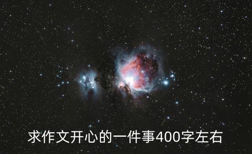 求作文開心的一件事400字左右