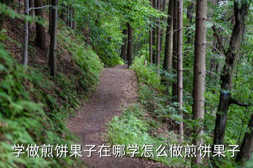 學習煎餅果子，學做煎餅果子在哪學怎么做煎餅果子