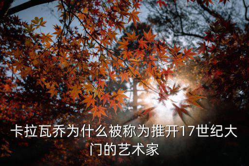 卡拉瓦喬簡(jiǎn)介，卡拉瓦喬是誰吖介紹一下