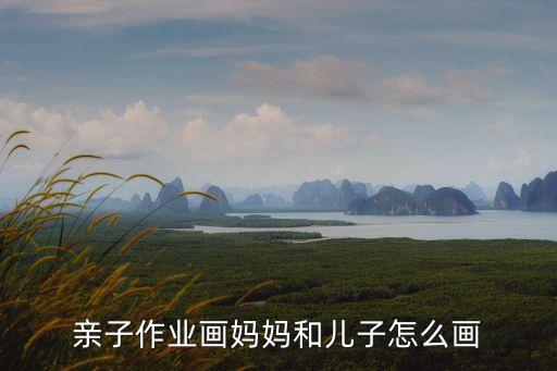 寫作業簡筆畫，親子作業畫媽媽和兒子怎么畫