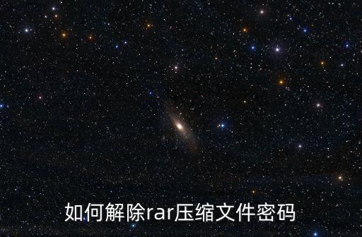 如何解除rar壓縮文件密碼