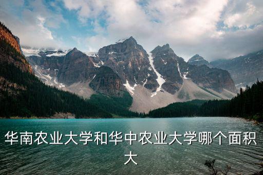 華中農業大學面積，中大與華農哪個面積大