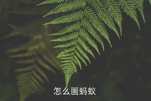 畫螞蟻，如何畫簡易螞蟻