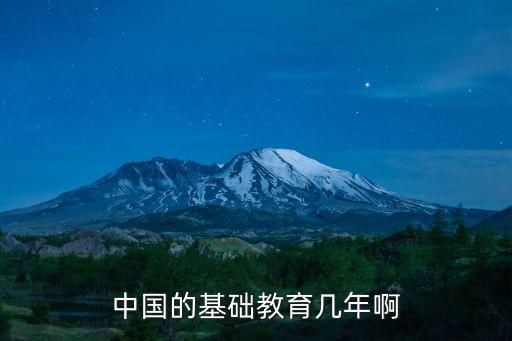 中國的基礎(chǔ)教育幾年啊