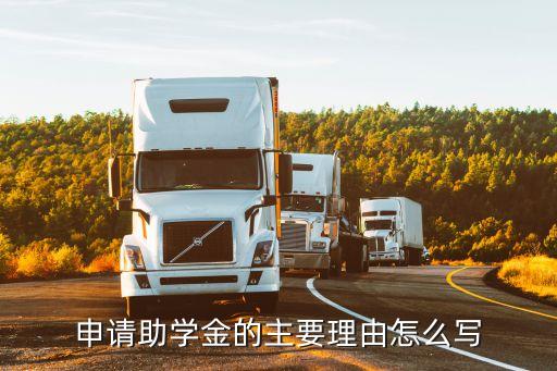 獎學金申請理由，國家勵志獎學金申請表中的獲獎情況必須填嗎還有申請表中的申請