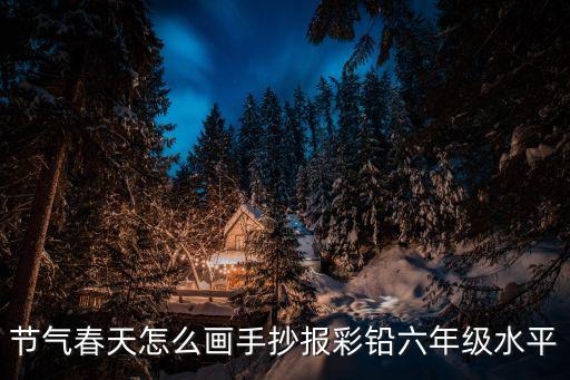 節氣春天怎么畫手抄報彩鉛六年級水平