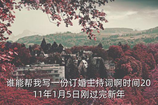 訂婚儀式主持詞，誰有訂婚儀式主持詞啊急急