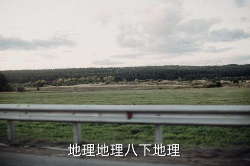 地理地理八下地理