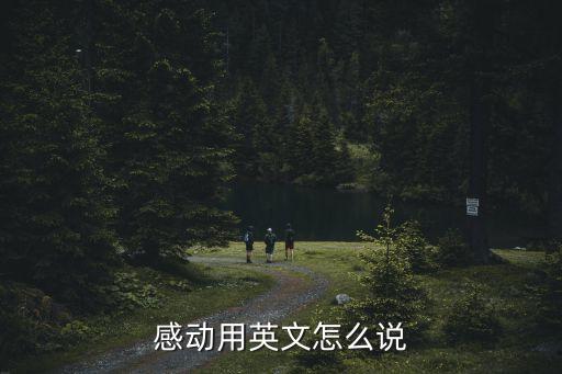 感動用英文怎么說