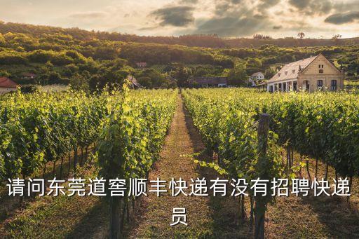 請(qǐng)問(wèn)東莞道窖順豐快遞有沒(méi)有招聘快遞員