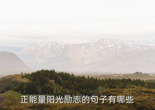 正能量的句子，正能量陽光勵志的句子有哪些
