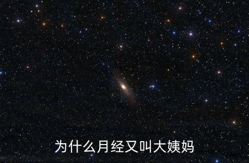 月經為啥叫大姨媽，為什么月經又叫大姨媽