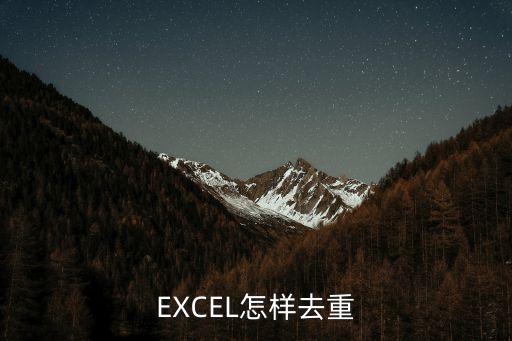 表格去重，Excel 表格里的內容怎么去重