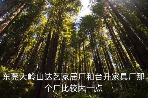 東莞臺升家具廠遷江西，從東莞坐到遷江要多少錢