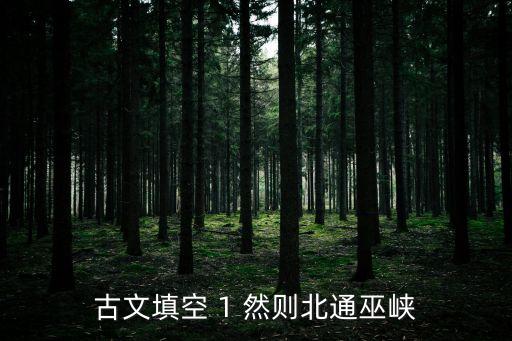 然則北通巫峽，岳陽樓記中然則北通巫峽的則的解釋