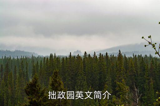 拙政園英文簡(jiǎn)介